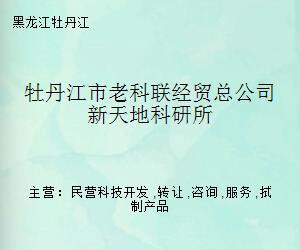 牡丹江市老科联经贸总公司新天地科研所 专业经济贸易咨询服务引领企业发展